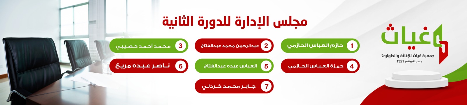 جمعية غياث للإغاثة والطوارئ